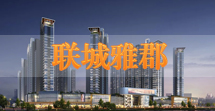 联城雅郡